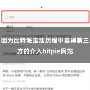 因为比特派走动历程中莫得第三方的介入bitpie网站