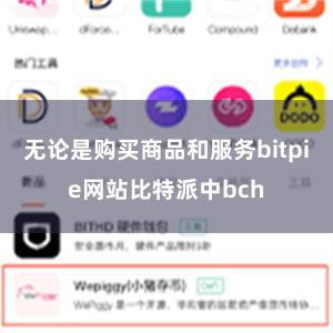 无论是购买商品和服务bitpie网站比特派中bch