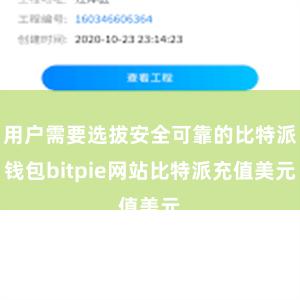 用户需要选拔安全可靠的比特派钱包bitpie网站比特派充值美元