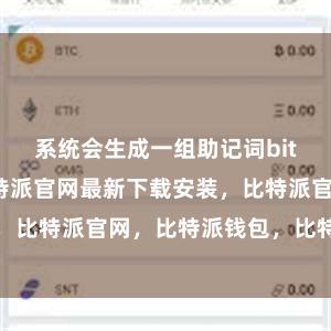 系统会生成一组助记词bitpie网站比特派官网最新下载安装，比特派官网，比特派钱包，比特派下载