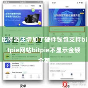 比特派还增加了硬件钱包支持bitpie网站bitpie不显示金额