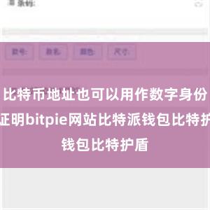 比特币地址也可以用作数字身份的证明bitpie网站比特派钱包比特护盾