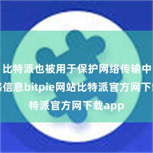 比特派也被用于保护网络传输中的敏感信息bitpie网站比特派官方网下载app