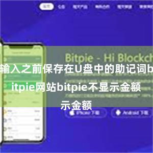 输入之前保存在U盘中的助记词bitpie网站bitpie不显示金额