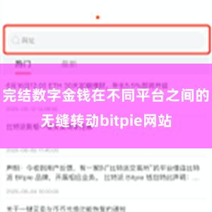 完结数字金钱在不同平台之间的无缝转动bitpie网站