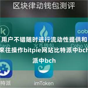 用户不错随时进行流动性提供和来往操作bitpie网站比特派中bch