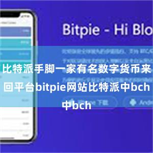 比特派手脚一家有名数字货币来回平台bitpie网站比特派中bch