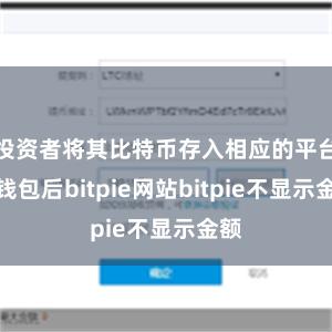 投资者将其比特币存入相应的平台或钱包后bitpie网站bitpie不显示金额