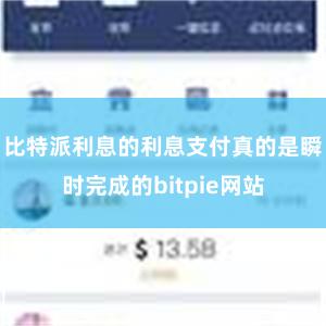 比特派利息的利息支付真的是瞬时完成的bitpie网站