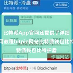 比特派App官网还提供了详细的使用教程bitpie网站比特派钱包比特护盾