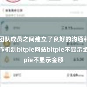 团队成员之间建立了良好的沟通和协作机制bitpie网站bitpie不显示金额