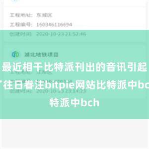 最近相干比特派刊出的音讯引起了往日眷注bitpie网站比特派中bch