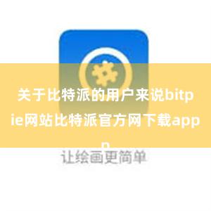 关于比特派的用户来说bitpie网站比特派官方网下载app