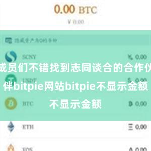 成员们不错找到志同谈合的合作伙伴bitpie网站bitpie不显示金额