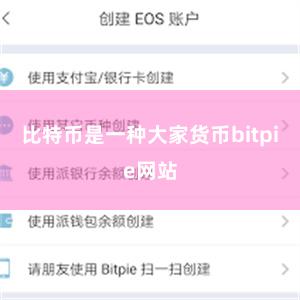 比特币是一种大家货币bitpie网站