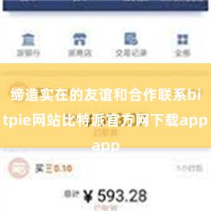 缔造实在的友谊和合作联系bitpie网站比特派官方网下载app