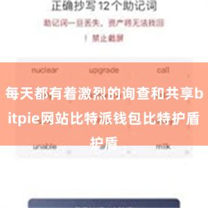 每天都有着激烈的询查和共享bitpie网站比特派钱包比特护盾