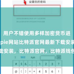 用户不错使用多样加密货币进行来回bitpie网站比特派官网最新下载安装，比特派官网，比特派钱包，比特派下载