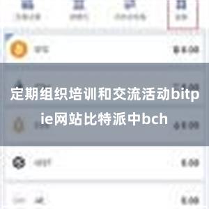 定期组织培训和交流活动bitpie网站比特派中bch