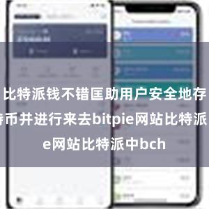 比特派钱不错匡助用户安全地存储比特币并进行来去bitpie网站比特派中bch