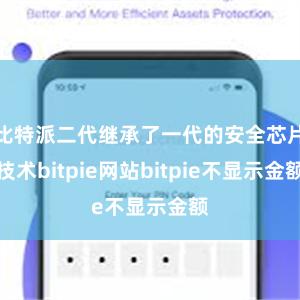 比特派二代继承了一代的安全芯片技术bitpie网站bitpie不显示金额