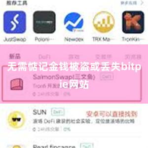 无需惦记金钱被盗或丢失bitpie网站