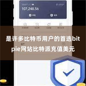 是许多比特币用户的首选bitpie网站比特派充值美元