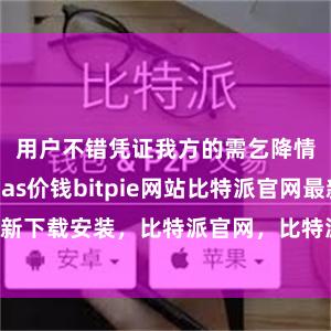 用户不错凭证我方的需乞降情况开辟Gas价钱bitpie网站比特派官网最新下载安装，比特派官网，比特派钱包，比特派下载