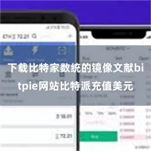 下载比特家数统的镜像文献bitpie网站比特派充值美元