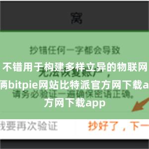 不错用于构建多样立异的物联网技俩bitpie网站比特派官方网下载app